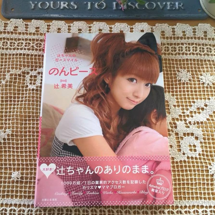 Amazon.co.jp: 同様『のんピース : 辻ちゃんの日々スマイル』辻